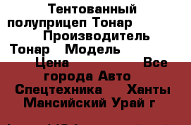 Тентованный полуприцеп Тонар 974614-026 › Производитель ­ Тонар › Модель ­ 974614-026 › Цена ­ 2 120 000 - Все города Авто » Спецтехника   . Ханты-Мансийский,Урай г.